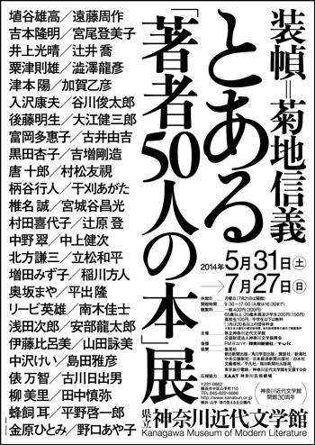 企画展「装幀＝菊地信義とある『著者50人の本』展」