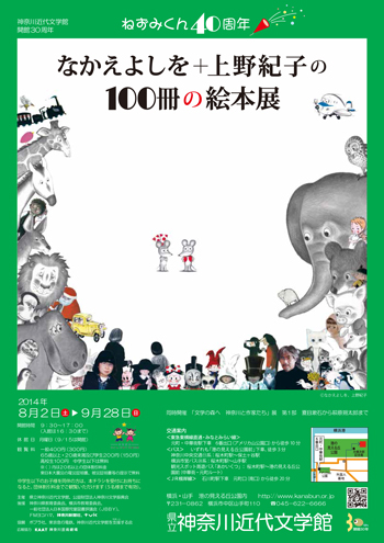 企画展「ねずみくん40周年 なかえよしを+上野紀子の100冊の絵本展」