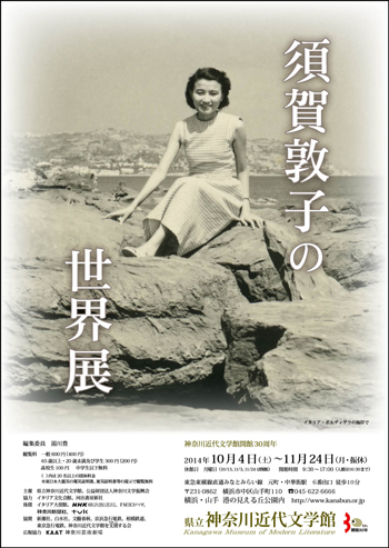 特別展「須賀敦子の世界展」