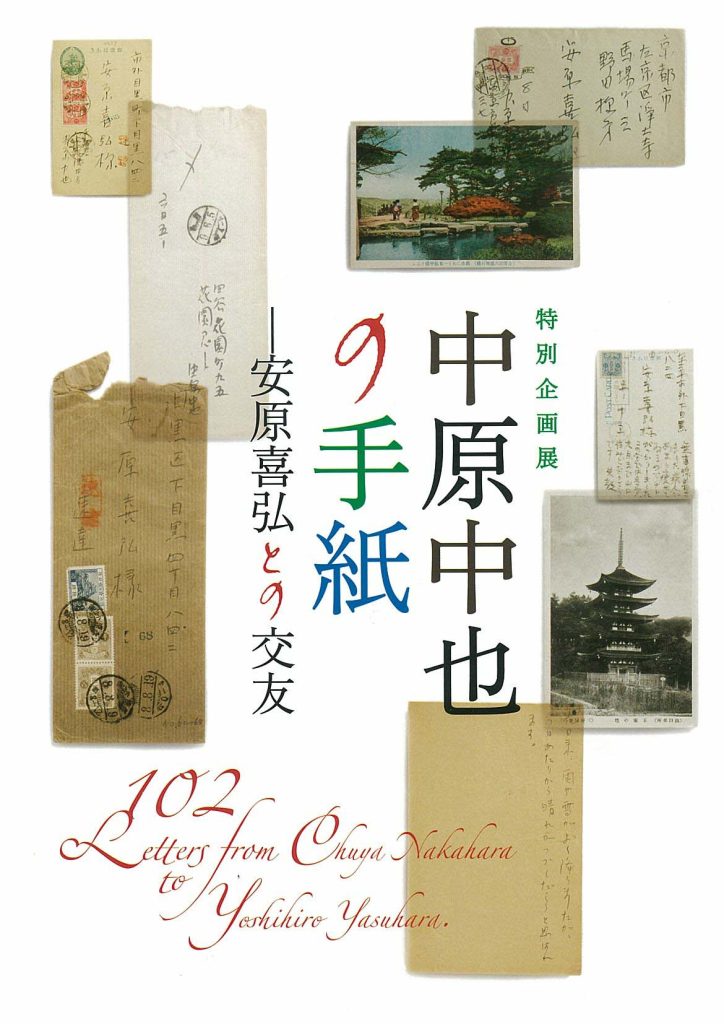 「中原中也の手紙－安原喜弘との交友」図録