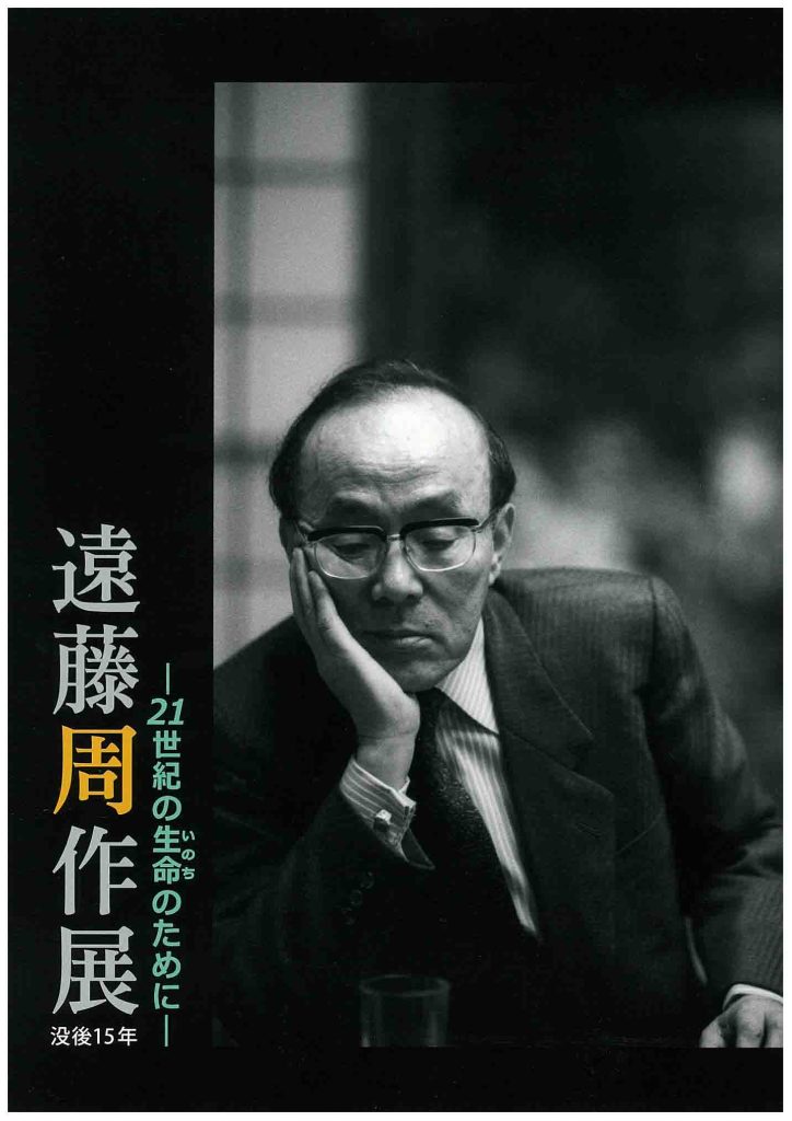 特別展「没後15年　遠藤周作展―21世紀の生命（いのち）のために」図録