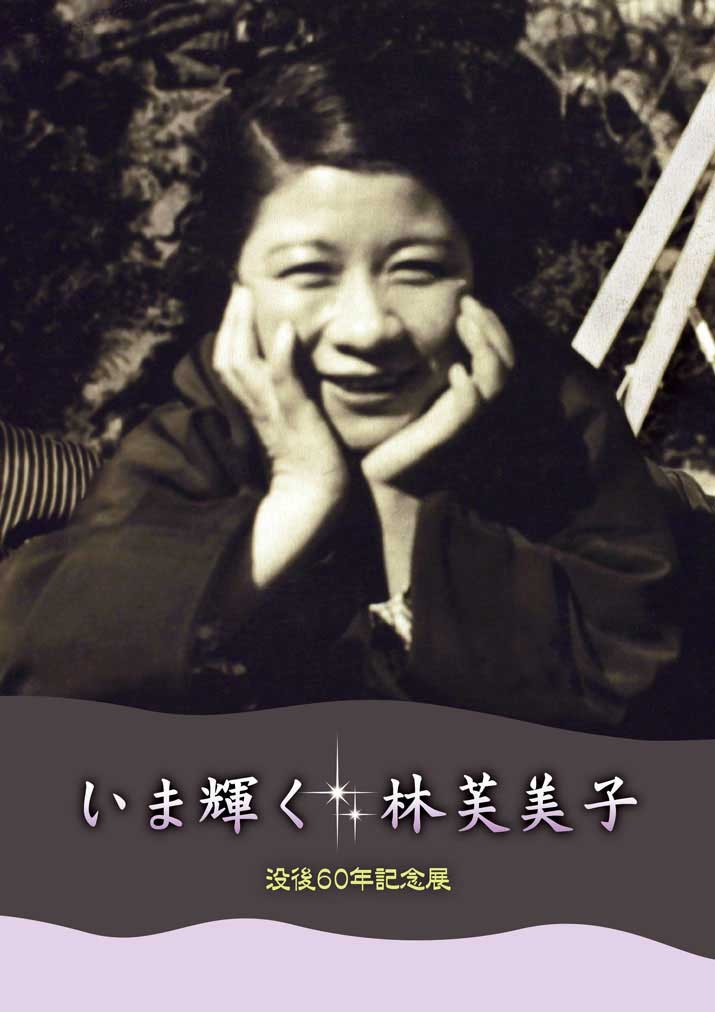 特別展「没後60年記念展　いま輝く林芙美子」図録