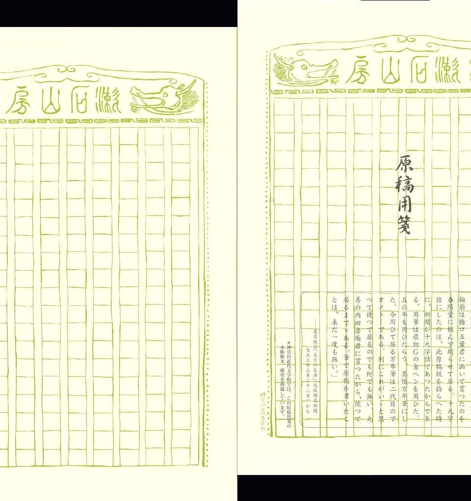 漱石山房原稿用箋
