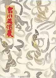 吉川英治展