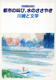 神奈川文学散歩展 都市の叫び、水のささやき－川崎と文学