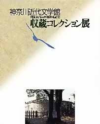 特別展「神奈川近代文学館　開館10周年・増築落成記念　収蔵コレクション展」図録