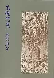 特別展「泉鏡花展―水の迷宮」図録