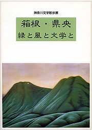特別展「神奈川文学散歩展　箱根・県央　緑と風と文学と」図録