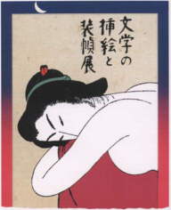 特別展「文学の挿絵と装幀展」図録