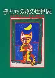 特別展「子どもの本の世界展　20世紀から21世紀への贈り物」図録
