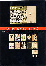 特別展「野間宏と戦後派の作家たち展」図録