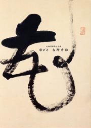 特別展「生誕100年記念展　歌びと　吉野秀雄」図録