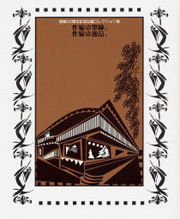 特別展「開館20周年記念収蔵コレクション展　作家の筆跡。作家の逸品。」図録