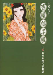 特別展「生誕110年　吉屋信子展－女たちをめぐる物語」図録