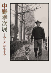 企画展「中野孝次展－今ここに生きる」図録