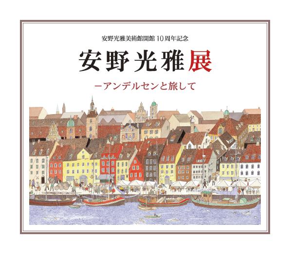 特別展「安野光雅展―アンデルセンと旅して」図録