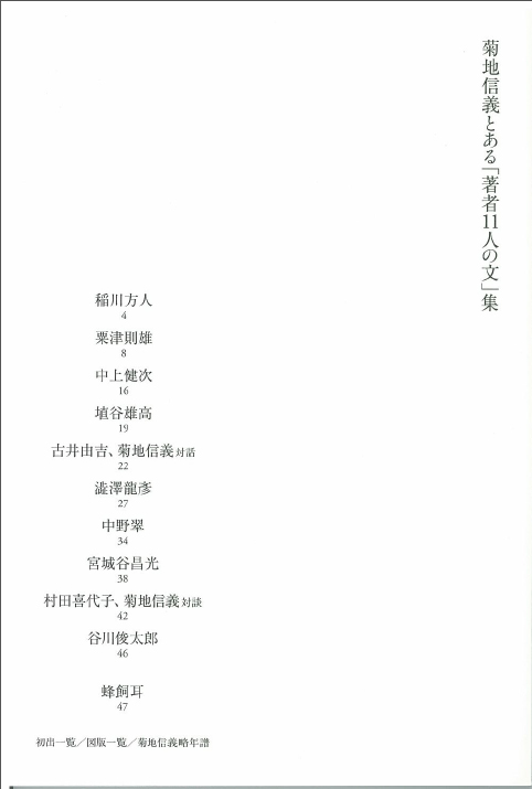 菊地信義とある「著者11人の文」集（普及版）