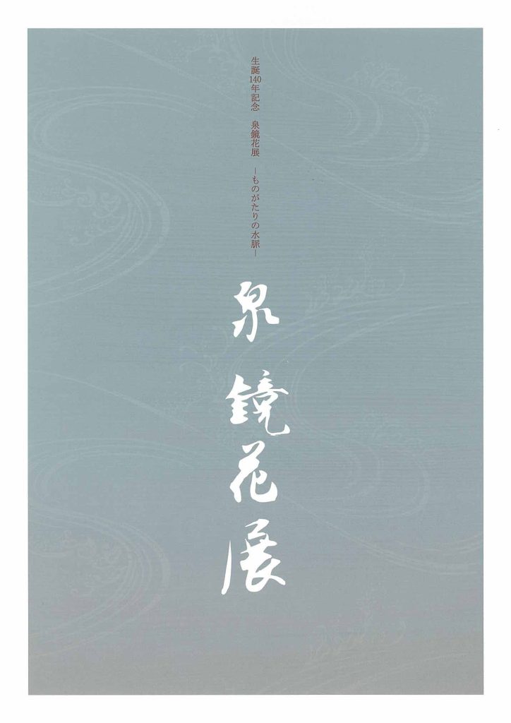 特別展「生誕140年記念　泉鏡花展―ものがたりの水脈―」図録