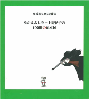 企画展「ねずみくん40周年　なかえよしを＋上野紀子の100冊の絵本展」図録