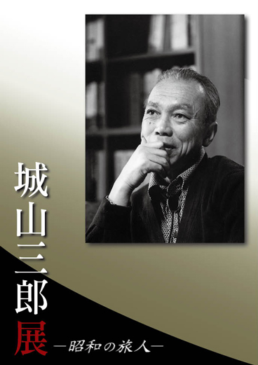 特別展「城山三郎展―昭和の旅人―」図録