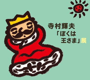 寺村輝夫「ぼくは王さま」展図録