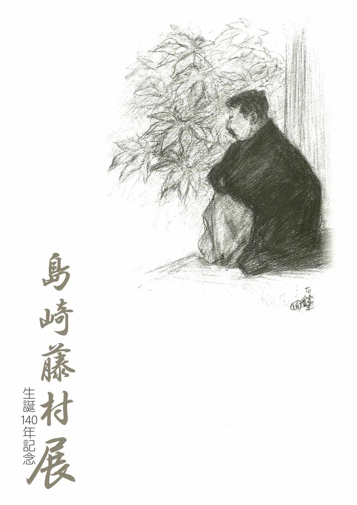 特別展「生誕140年記念　島崎藤村展」図録
