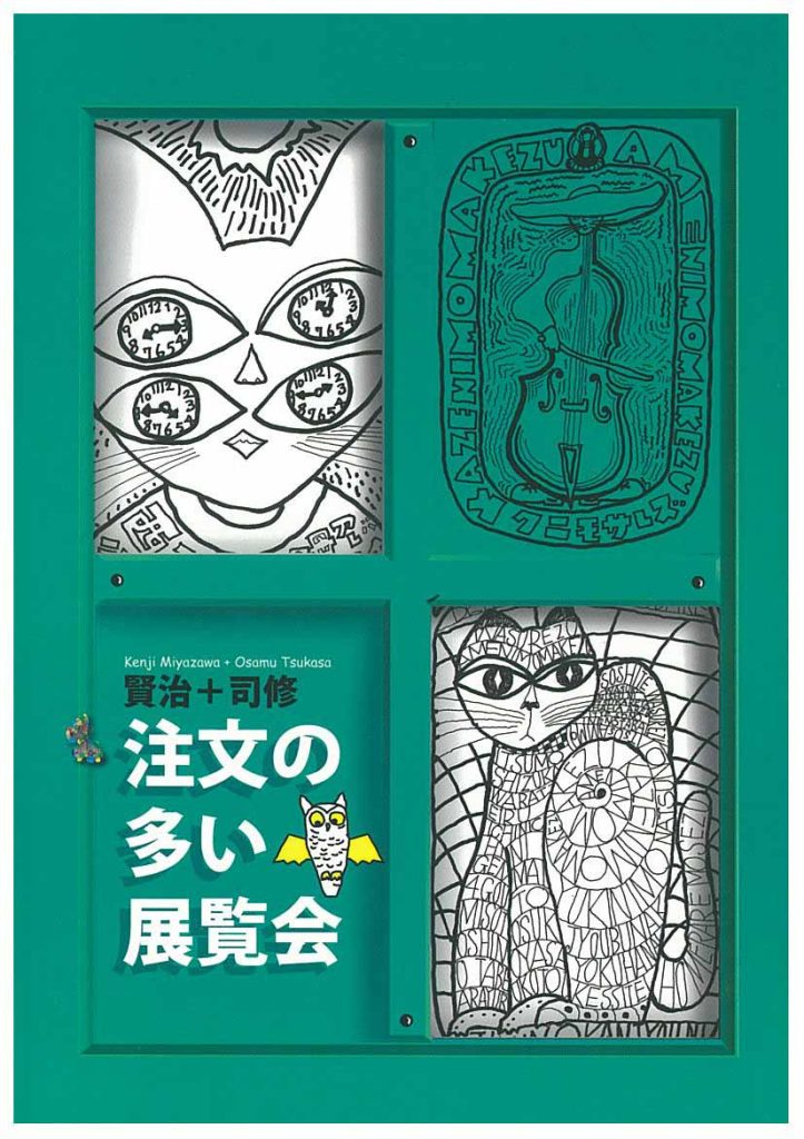 企画展「賢治＋司修　注文の多い展覧会」図録
