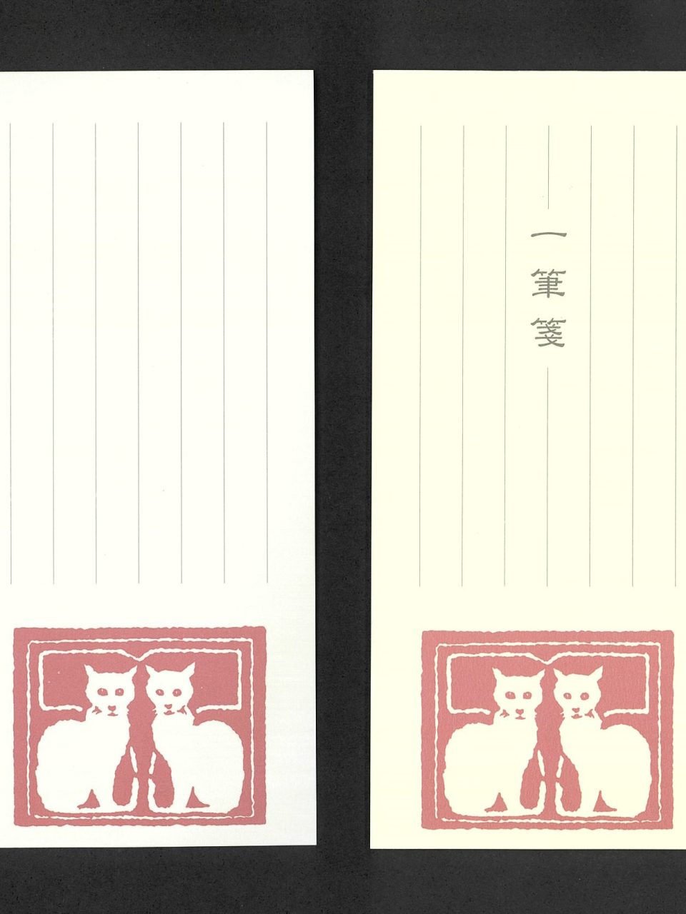 一筆箋『吾輩は猫である』（橋口五葉画）