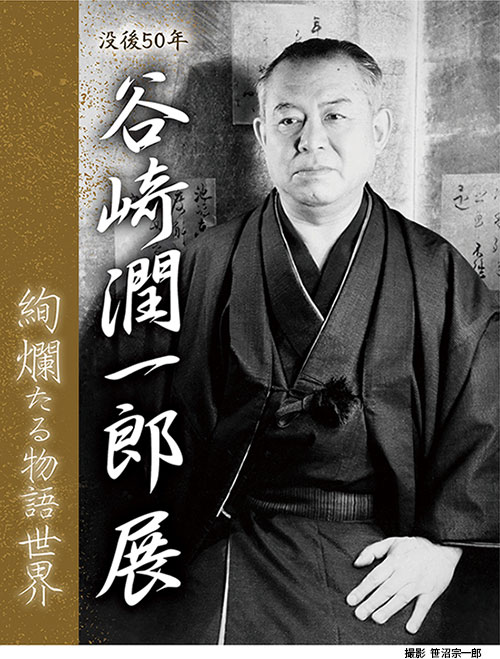 特別展「没後50年 谷崎潤一郎展 ―絢爛たる物語世界―」