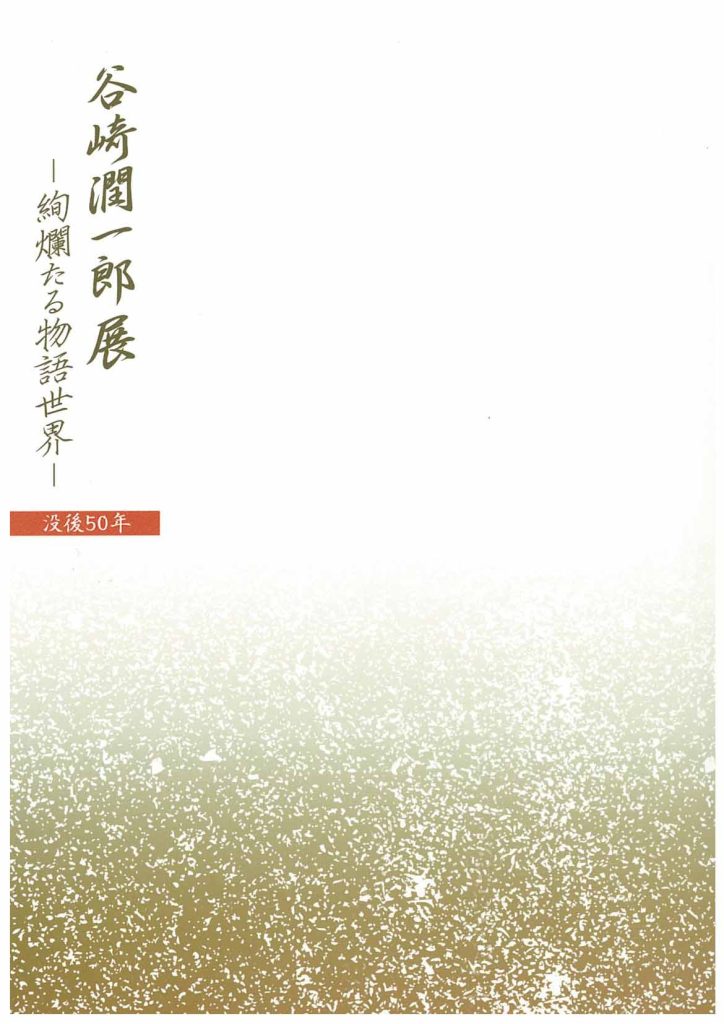 特別展「没後50年 谷崎潤一郎展　―絢爛たる物語世界―」図録