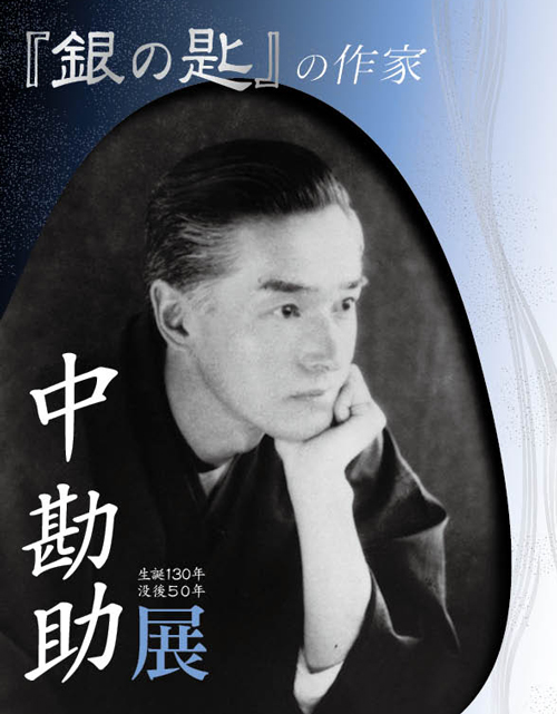 企画展「生誕130年没後50年 『銀の匙』の作家 中勘助展」