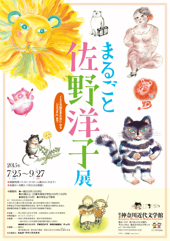 企画展「まるごと 佐野洋子展 ―『100万回生きたねこ』から『シズコさん』まで―」