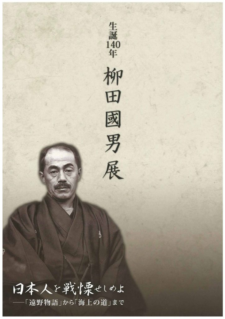 特別展「生誕140年　柳田國男展　日本人を戦慄せしめよ ―『遠野物語』から『海上の道』まで」図録