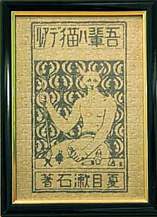 ジグソーパズル　夏目漱石著「吾輩ハ猫デアル」初版（専用額セット）