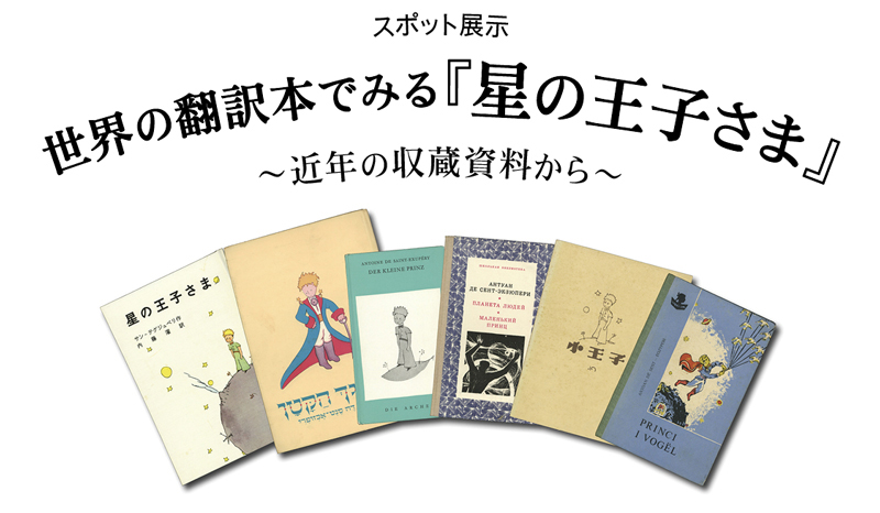 スポット展示「世界の翻訳本でみる『星の王子さま』~近年の収蔵資料から~」