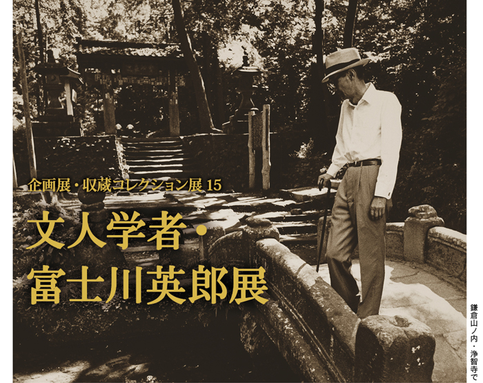 企画展・収蔵コレクション展15「文人学者・富士川英郎展」
