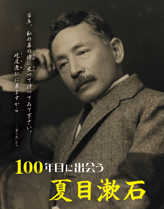 特別展「100年目に出会う 夏目漱石」