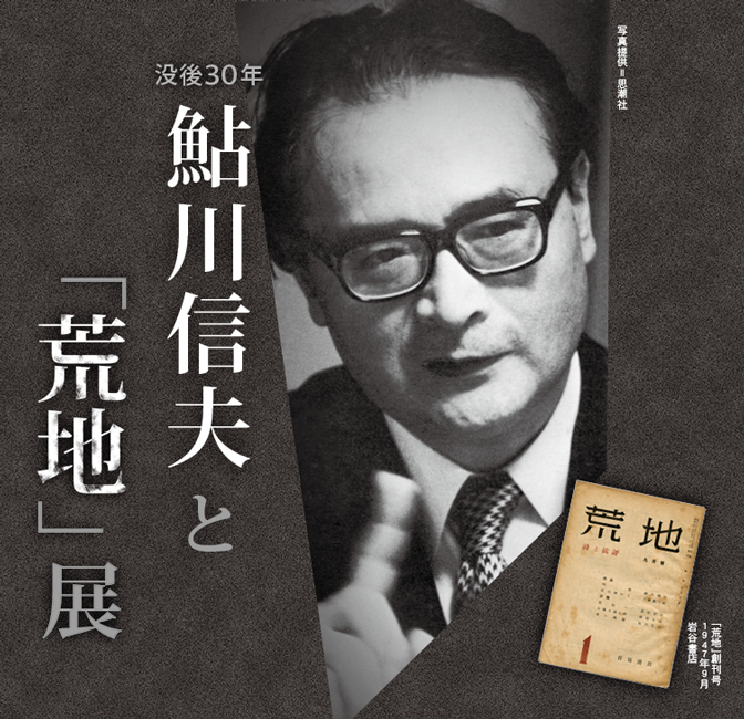 企画展「没後30年 鮎川信夫と『荒地』展」