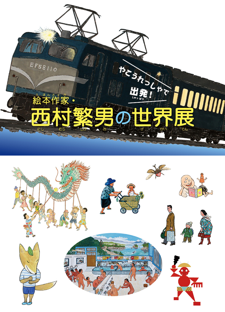 企画展「絵本作家・西村繁男の世界展 やこうれっしゃで出発!」