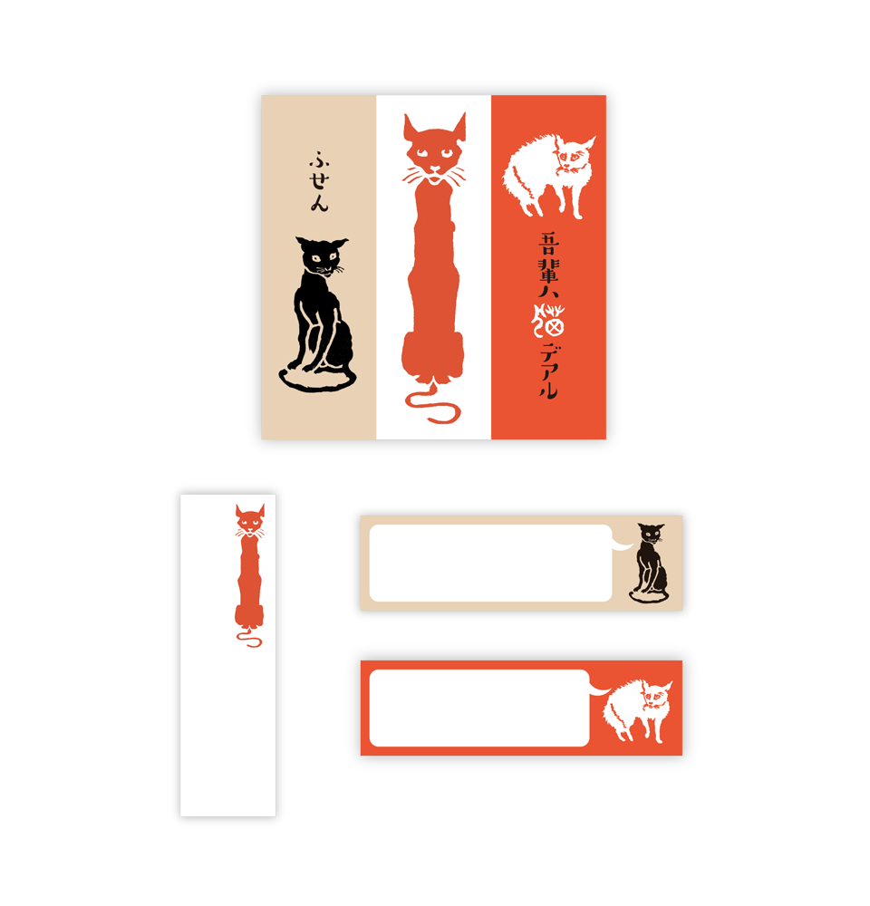 ふせん『吾輩ハ猫デアル』