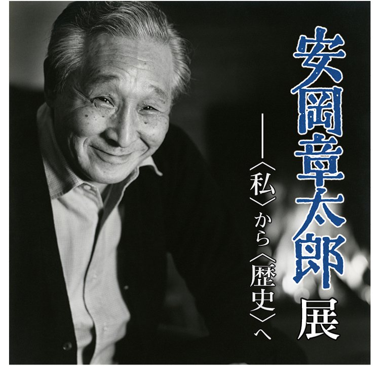 特別展「安岡章太郎展――〈私〉から〈歴史〉へ」