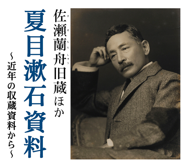 スポット展示「佐瀬蘭舟<span class="fs10">(させらんしゅう)</span>旧蔵ほか夏目漱石資料~近年の収蔵資料から~」