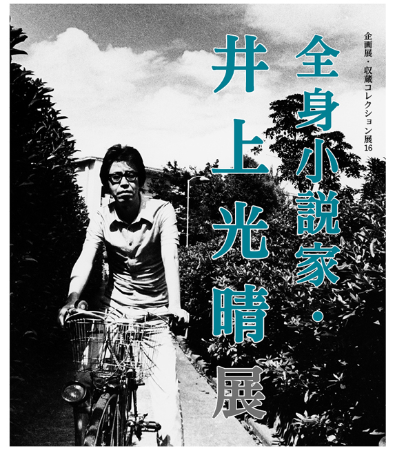 企画展・収蔵コレクション展16「全身小説家・井上光晴展」
