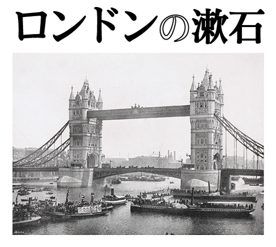 コーナー展示「ロンドンの漱石」