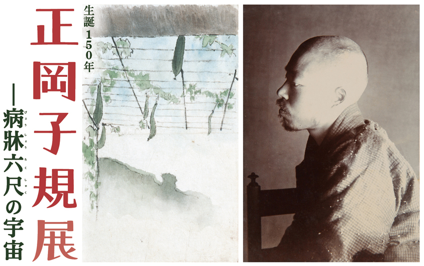特別展「生誕150年　正岡子規展 ――病牀六尺の宇宙」