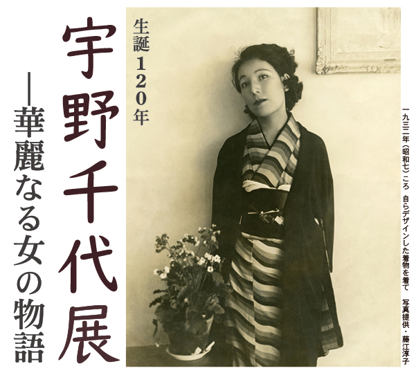 企画展「生誕120年　宇野千代展―華麗なる女の物語」