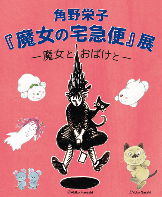 企画展「角野栄子『魔女の宅急便』展―魔女とおばけと―」