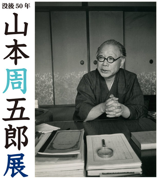 特別展「没後50年　山本周五郎展」