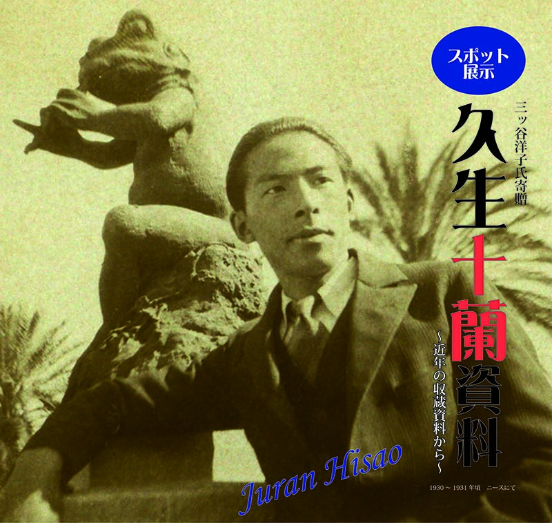 スポット展示「三ッ谷洋子氏寄贈 久生十蘭資料~近年の収蔵資料から~」