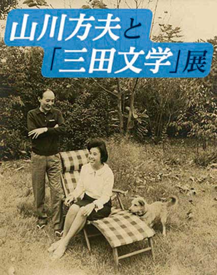 企画展 「山川方夫と『三田文学』展」